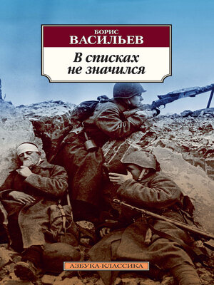 cover image of В списках не значился